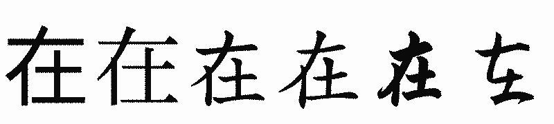 漢字「在」の書体比較