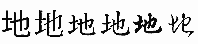 漢字「地」の書体比較