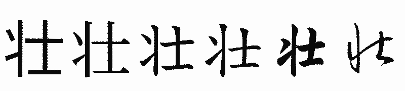 漢字「壮」の書体比較
