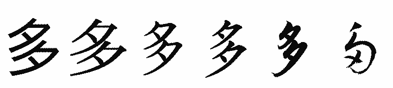 漢字「多」の書体比較