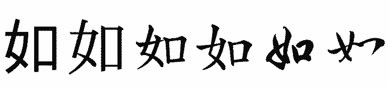漢字「如」の書体比較