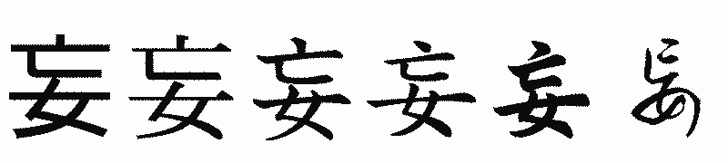 漢字「妄」の書体比較