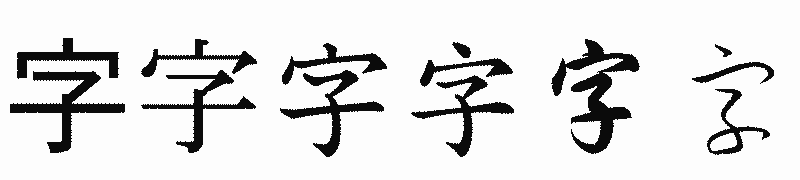 漢字「字」の書体比較