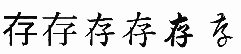 漢字「存」の書体比較