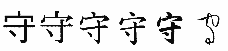 漢字「守」の書体比較