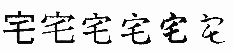 漢字「宅」の書体比較
