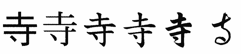 漢字「寺」の書体比較