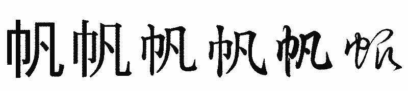 漢字「帆」の書体比較