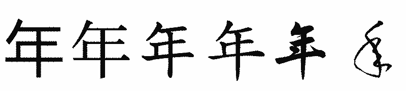 漢字「年」の書体比較