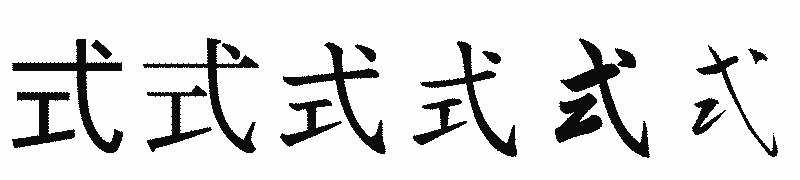 漢字「式」の書体比較