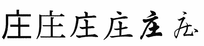 漢字「庄」の書体比較