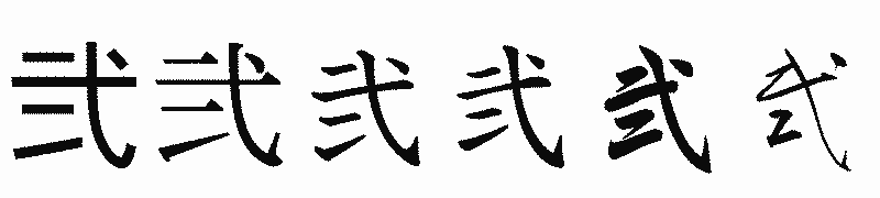 漢字「弐」の書体比較