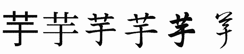 漢字「芋」の書体比較