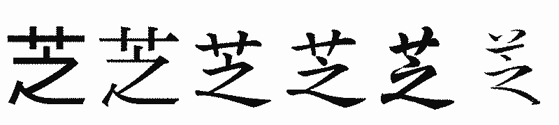 漢字「芝」の書体比較