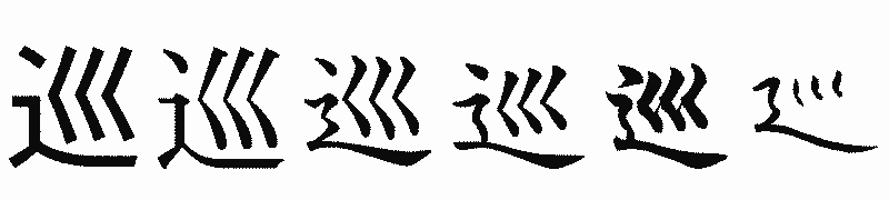 漢字「巡」の書体比較