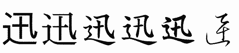 漢字「迅」の書体比較