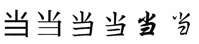 漢字「当」の書体比較