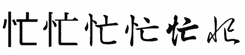 漢字「忙」の書体比較
