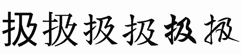 漢字「扱」の書体比較