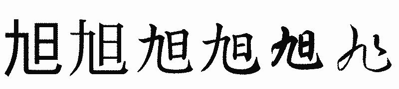 漢字「旭」の書体比較