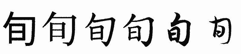 漢字「旬」の書体比較
