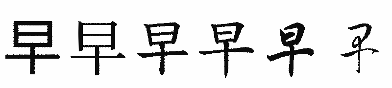 漢字「早」の書体比較