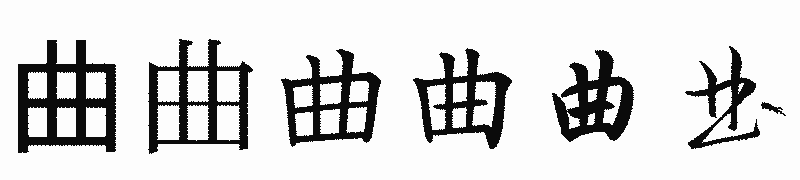 漢字「曲」の書体比較