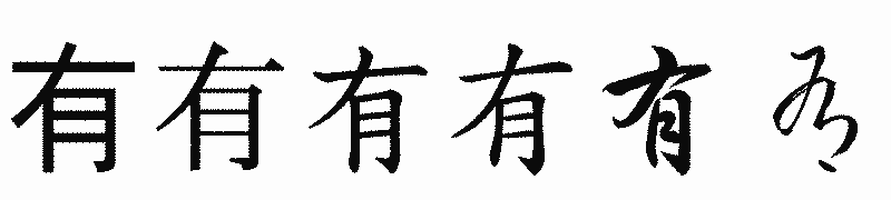 漢字「有」の書体比較