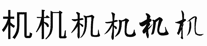 漢字「机」の書体比較