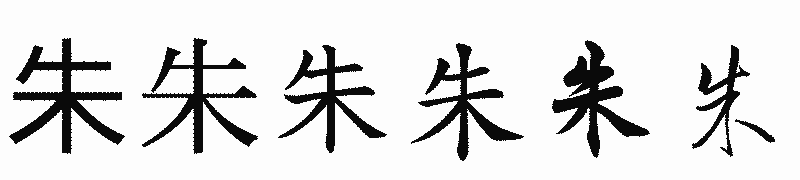 漢字「朱」の書体比較