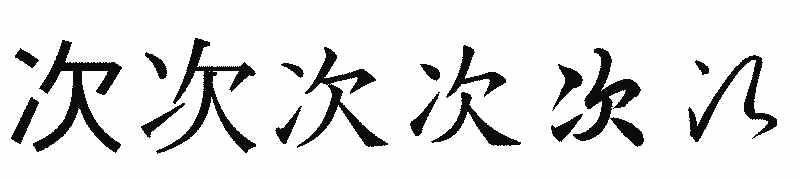 漢字「次」の書体比較