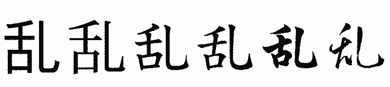 漢字「乱」の書体比較
