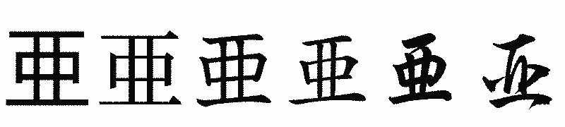 漢字「亜」の書体比較