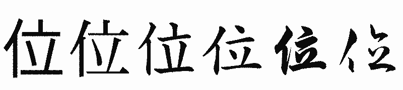 漢字「位」の書体比較