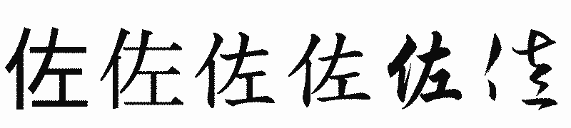 漢字「佐」の書体比較