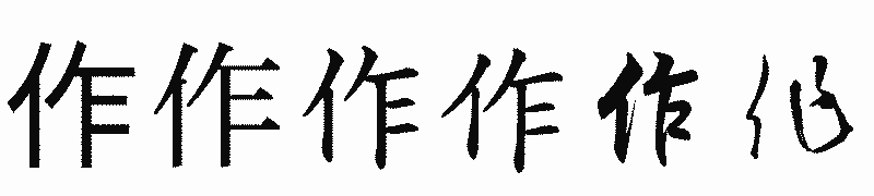 漢字「作」の書体比較