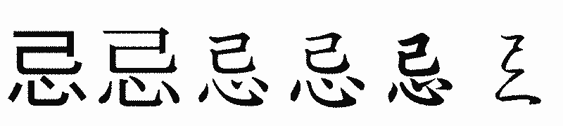 漢字「忌」の書体比較