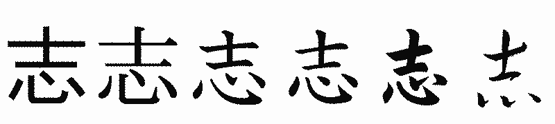 漢字「志」の書体比較