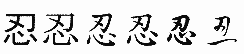 漢字「忍」の書体比較