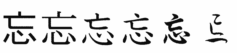 漢字「忘」の書体比較
