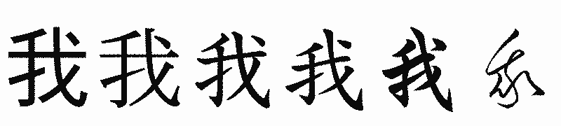 漢字「我」の書体比較