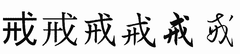 漢字「戒」の書体比較