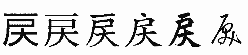 漢字「戻」の書体比較