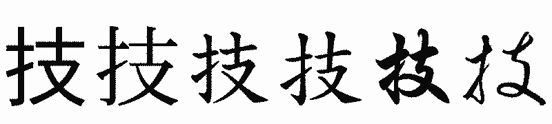 漢字「技」の書体比較