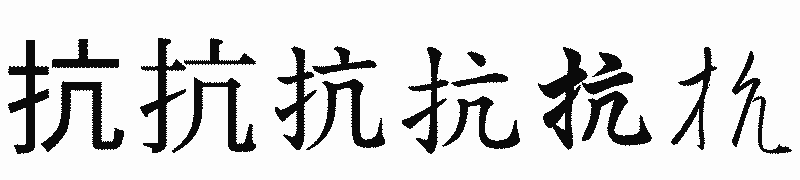 漢字「抗」の書体比較