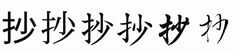 漢字「抄」の書体比較