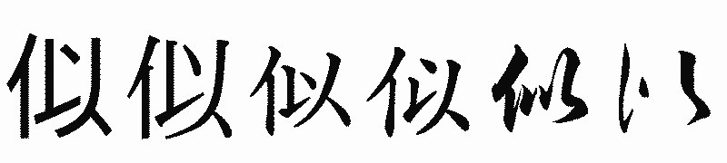 漢字「似」の書体比較