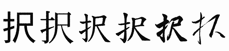 漢字「択」の書体比較