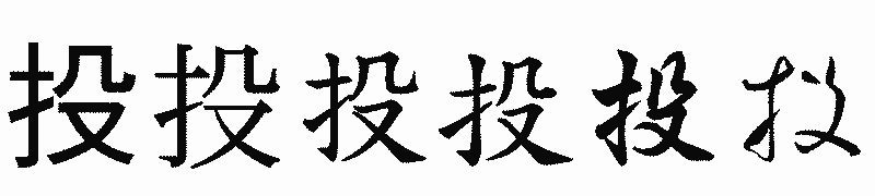 漢字「投」の書体比較