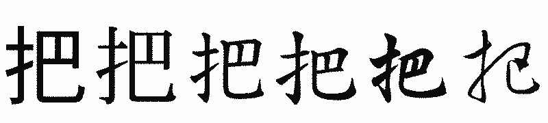 漢字「把」の書体比較